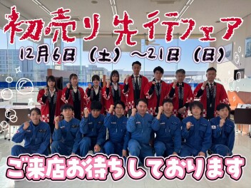 今月から開始！先行初売りフェア☆