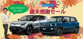 2025 歳末感謝セール！！開催致します☆
