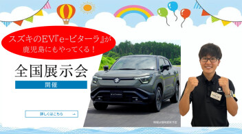 スズキのEV「e-ビターラ」が鹿児島にもやってくる！！