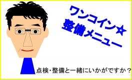 ワンコイン☆整備メニュー