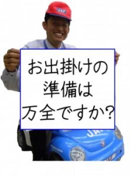 JAFにはご加入ですか？