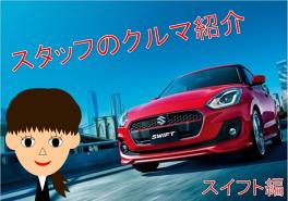 【スタッフのクルマ紹介】スイフト編