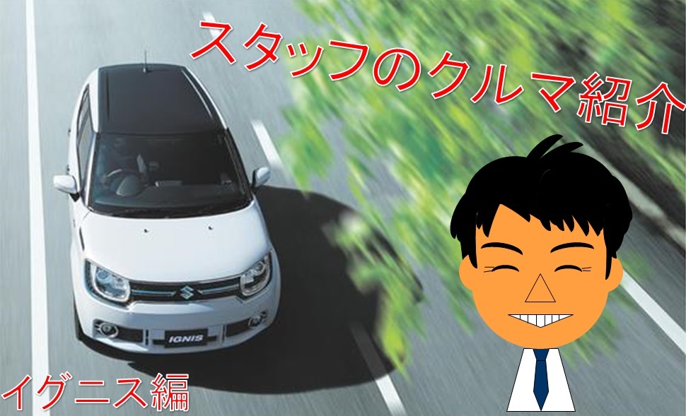 イグニス紹介