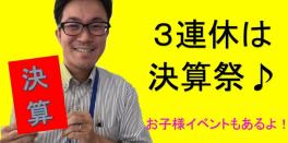 ３連休はイベント開催☆決算祭!!!