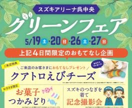 グリーンフェアまだまだやります!!!