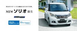 安全性機能さらに進化したソリオとソリオバンディット誕生★