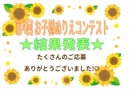 ☆第４回ぬりえコンテスト　結果発表☆