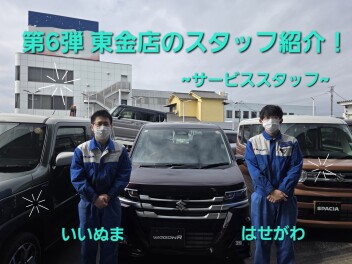 ！！第６弾　東金店のスタッフ紹介！！