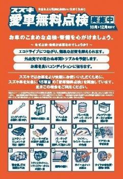 愛車無料点検実施中！