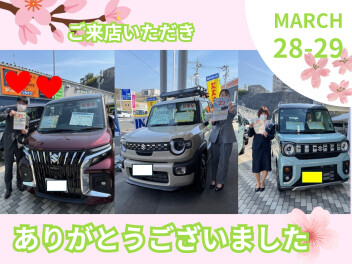 【3月28日・29日】ご来店いただきありがとうございました