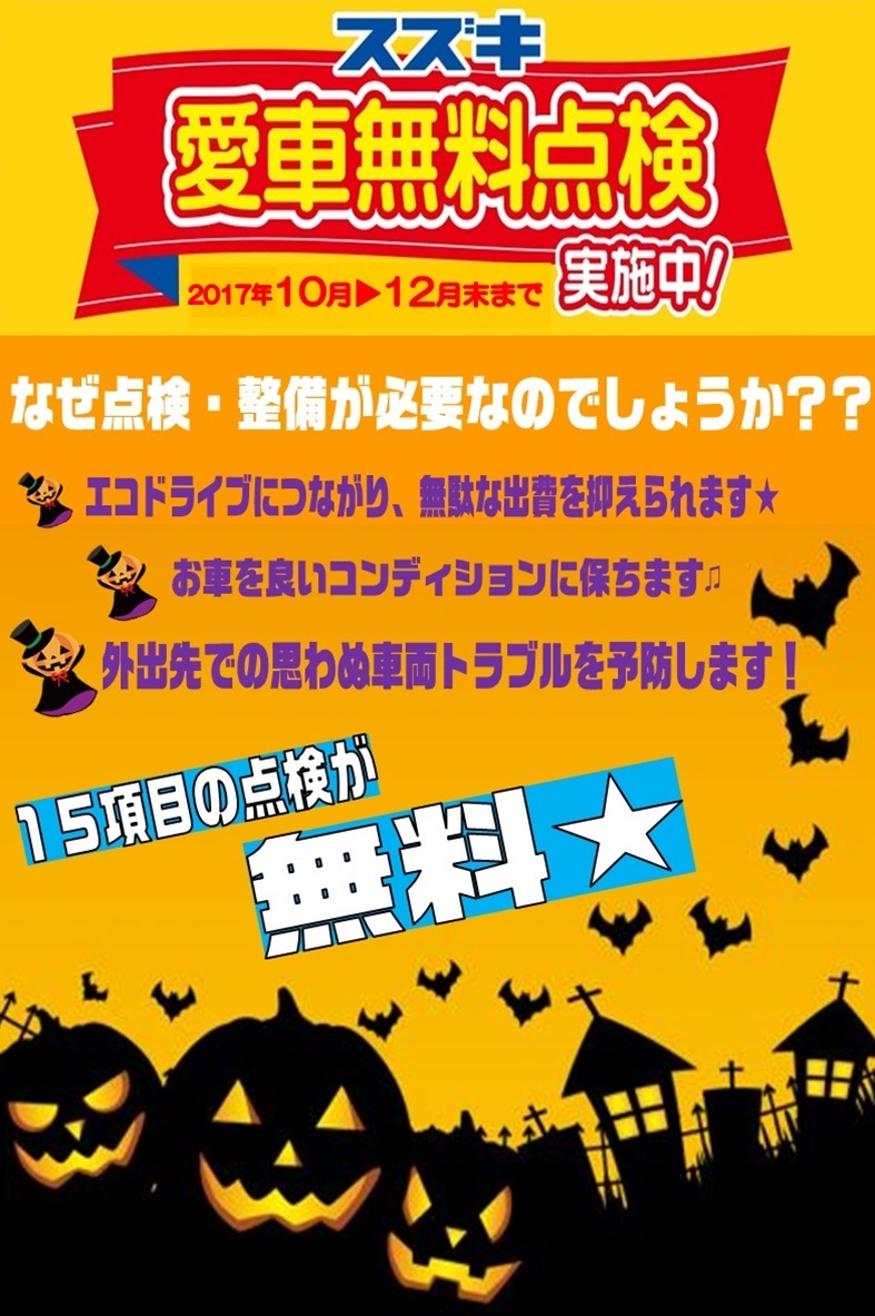 2017愛車無料点検