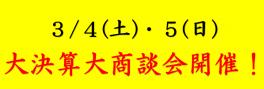 大決算大商談会実施します！！！