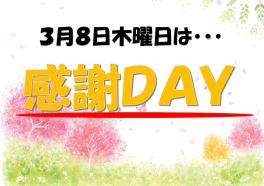３月の感謝ＤＡＹと春のタイヤ祭のお知らせ