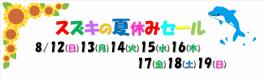 8/12～19　夏休みSALE★
