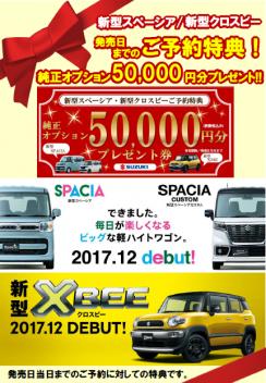 新型スペーシアとクロスビーのご予約特典をご用意！
