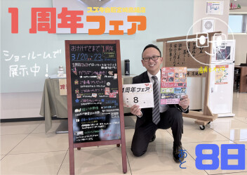 １周年フェアまであと８日！！