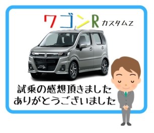 ワゴンＲカスタムＺ試乗して頂きました。