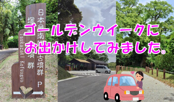 ＧＷに行ってきました！