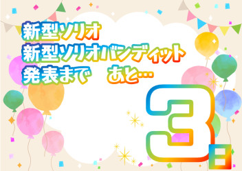 ★★★あと3日★★★