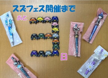 スズフェスまであと３日！！