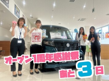 オープン１周年感謝祭まであと３日！！