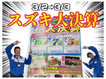 スズキの大決算フェア！！！