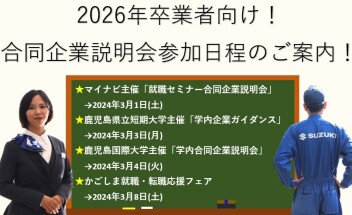 2026年卒業者向け！合同企業説明会参加日程のご案内！