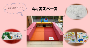 ☆キッズコーナーのご紹介☆