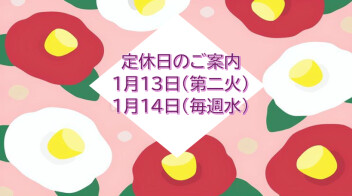 定休日のご案内です♪