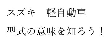 スズキ　型式のヒミツ（軽のみ）