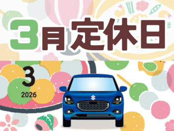 ～３月定休日のご案内～