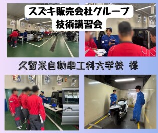 スズキグループ技術講習会参加しました！（久留米自動車工科大学校様）