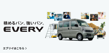 積めるバン。強いバン。  New エブリイ 登場！