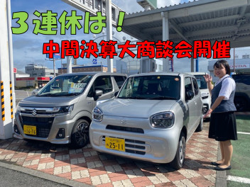 今週末３連休もやります！中間決算大商談会開催！！