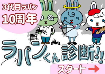 【28タイプ】ラパンくん診断やってみよう！