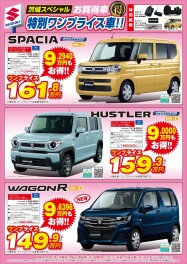 ハスラー・ワゴンR・スペーシアのワンプライス車！