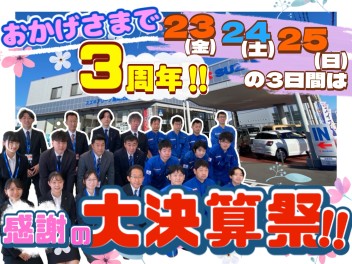 ★正観寺店　おかげさまで3周年！感謝の大決算祭り！！★