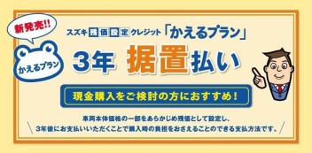 残クレ「かえるプラン」３年据置払いが新発売！