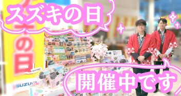 スズキの日開催中☆３１日(火)まで！