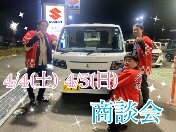 ４日（土）５日（日）は４月最初の商談会！