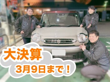 大決算☆彡　９日まで開催中！