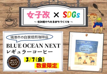 ☆　女子改　×　SDGs　☆