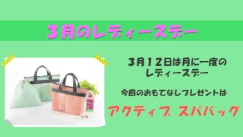 来月のレディースデー