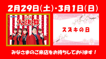 大決算＆スズキの日！今週末ダブル開催します＼(^o^)／