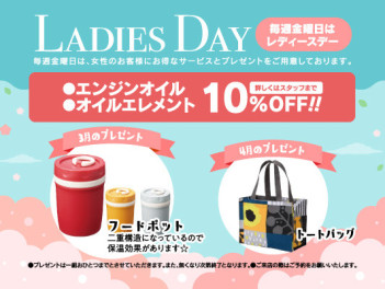 ３月レディースデーのお知らせ♪