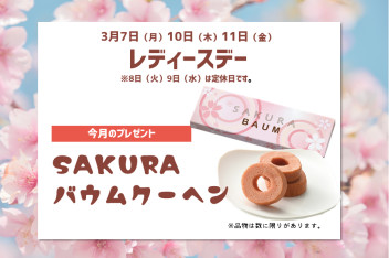 明日からレディースデー！
