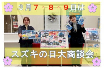 今週末はスズキの日です！