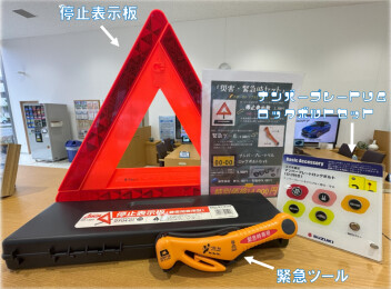 万が一のトラブルに備えて！便利な3点セット✨