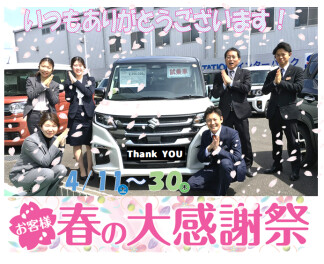 春のお客様大感謝祭は4月３０日（木）まで開催です！