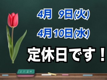 定休日のお知らせです